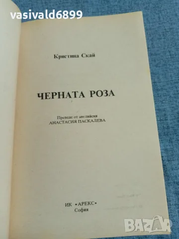 Кристина Скай - Черната роза 1,2 , снимка 4 - Художествена литература - 55675031