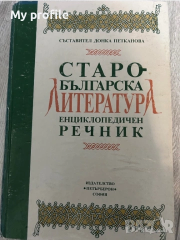 Рядка книга Старобългарска литература енциклопедичен речник .