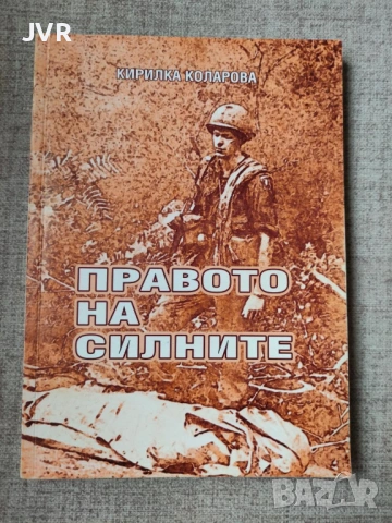 Книги само на български автори от 1 до 3 евро., снимка 6 - Българска литература - 54652439