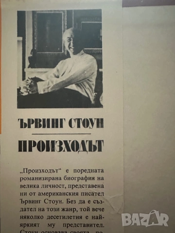Ървинг Стоун-Произходът-том 1и2, снимка 4 - Художествена литература - 54394977