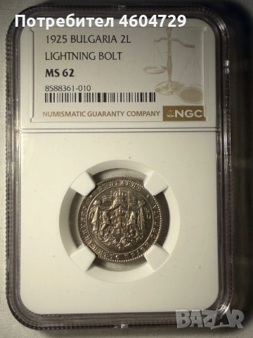 2 лева 1925 ms62 с черта
