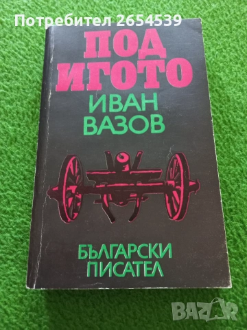 Под игото - Иван Вазов