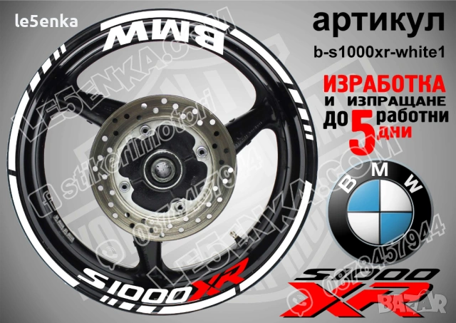 BMW S1000XR кантове + надписи за джанти, снимка 9 - Аксесоари и консумативи - 21383173