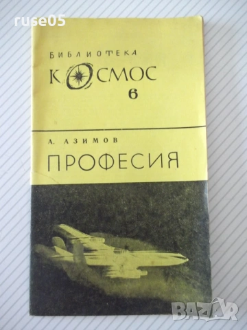 Книга "Професия - А. Азимов" - 30 стр.