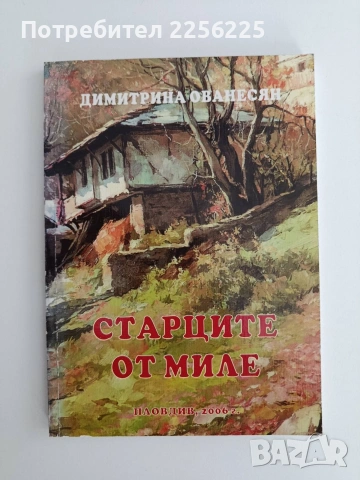 Старците от Миле
