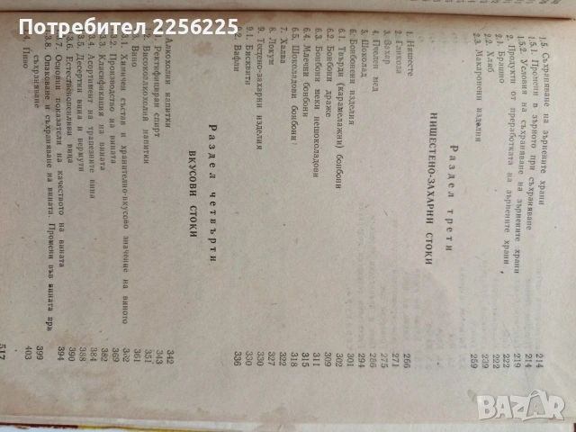 Стокознание на хранително - вкусовите стоки , снимка 3 - Специализирана литература - 54737486