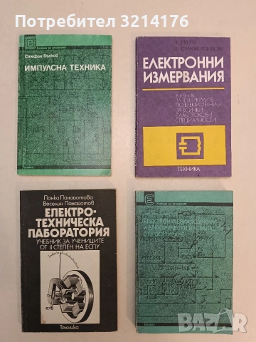 Импулсна техника - Стефан Вълков (1992, Отлично състояние)