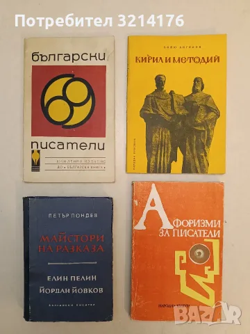 Вазов, Елин Пелин, Йовков - майстори на разказа - Петър Пондев (1962)