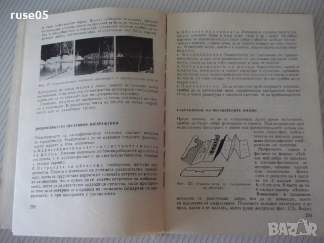 Книга "Практическо р-во по фотография-Д. Китанов" - 452 стр., снимка 5 - Специализирана литература - 54904474