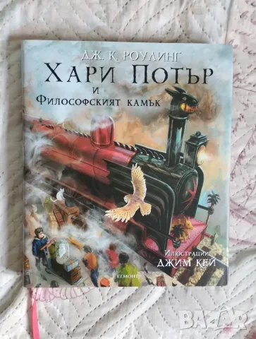 Хари Потър и Философският камък (илюстровано издание)