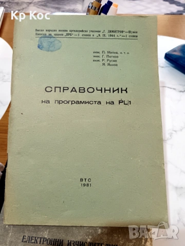 Справочник на програмиста на PL|1 - Висше народно артилерийско училище „Г. Димитров” - Шумен