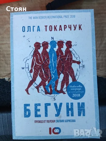 Бегуни Олга Токарчук книга