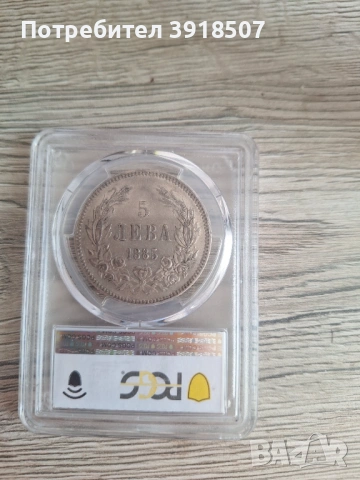 5 лева 1885 PCGS AU 50, снимка 3 - Нумизматика и бонистика - 54428271