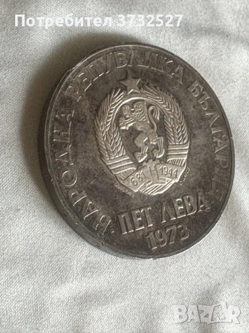 5 лева 
1973
Септемврийското антифашистко въстание (1923), снимка 4 - Нумизматика и бонистика - 55585488