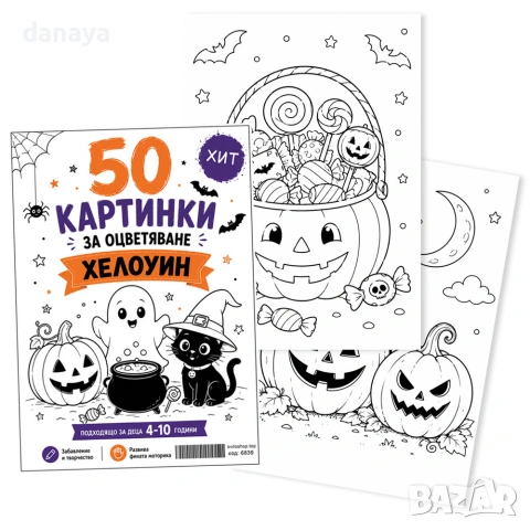 6839 Комплект A4 листи за оцветяване Хелоуин в папка, 50 броя, снимка 3 - Ученически пособия, канцеларски материали - 55104874