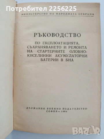Киселинни акумулаторни батерии в БНА, снимка 6 - Специализирана литература - 54659776