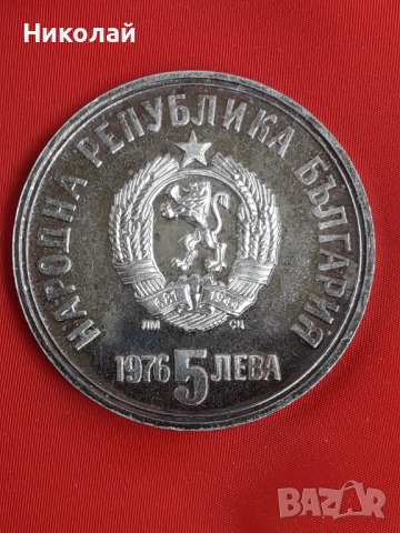 сребърна монета от 5 лева 1976г. "Христо Ботев" , снимка 2 - Нумизматика и бонистика - 54380652