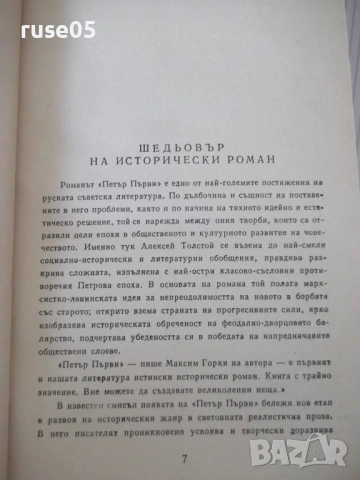 Книга "Петър I - Алексей Толстой" - 820 стр., снимка 3 - Художествена литература - 54725148