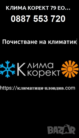 Почистване на Климатици