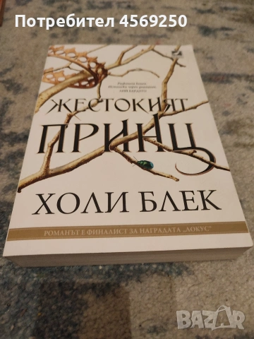 „Жестокият принц“ – Холи Блек (Книга 1 от поредицата „Въздухът под налягане“) – Чисто нова!