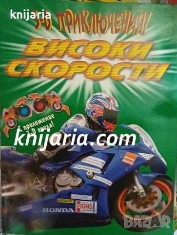 3-D Приключения: Високи скорости