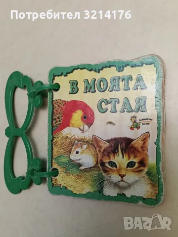 В моята стая. Книжка с дръжка, снимка 2 - Детски книжки - 55459596