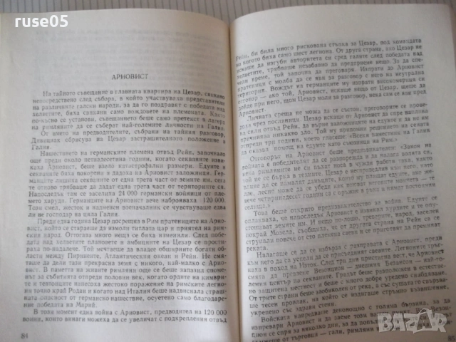 Книга "Юлий Цезар - Александер Кравчук" - 204 стр., снимка 4 - Художествена литература - 54703528