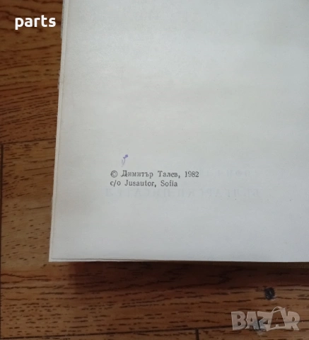 Преспанските Камбани - Димитър Талев София 1982г., снимка 3 - Специализирана литература - 54637358
