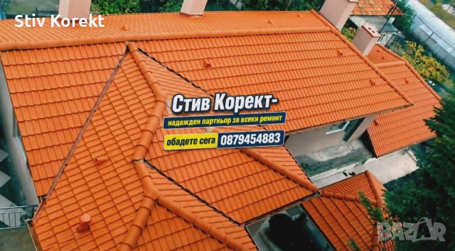 Стив Корект- Надежден Партньор за всеки ремонт.