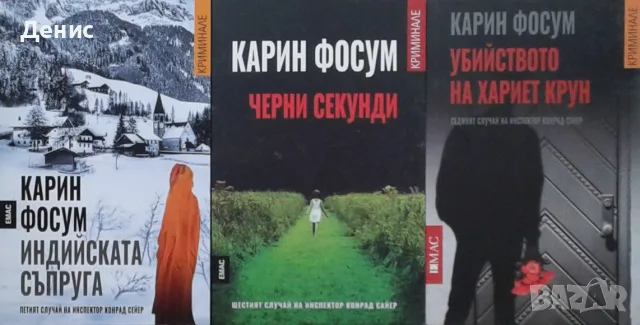 Трилъри и криминални романи от изд. Емас– 04: