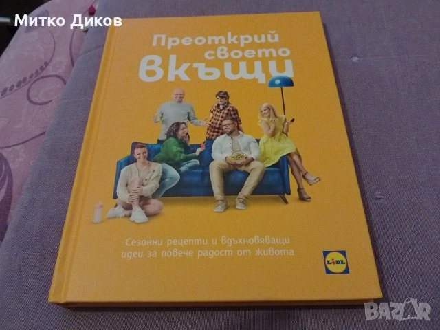 Преоткрий своето в къщи готварска книга нова твърди корици на Лидъл