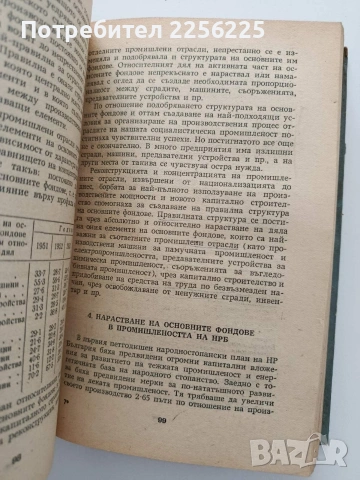Икономика, организация и планиране на социалистическото промишлено производство, снимка 2 - Специализирана литература - 54697542