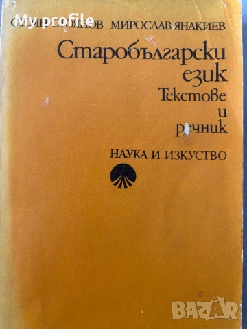 Езикознание и Старобългарски език за студенти , снимка 5 - Колекции - 54837425