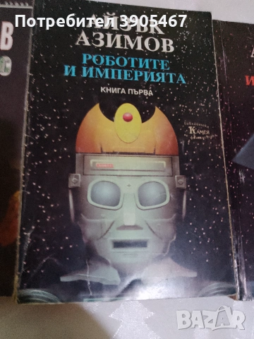 Роботите и имчперията, снимка 11 - Художествена литература - 50819642
