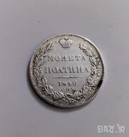 1/2 рубла - Полтина - 1840 година Русия