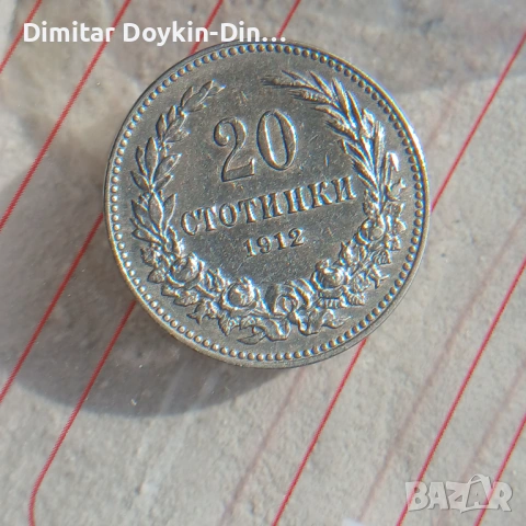 20 стотинки 1912, снимка 2 - Нумизматика и бонистика - 54588087