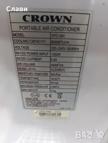Мобилен Климатик CROWN 9000, снимка 10 - Климатици - 54885135