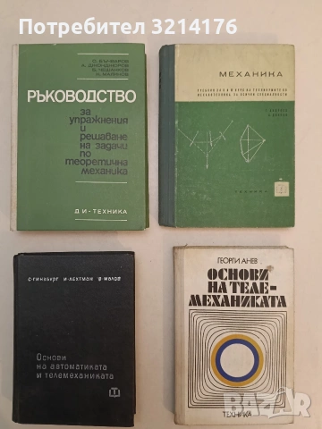 Ръководство за упражнения и решаване на задачи по теоретична механика (Отлично състояние, 1973) 
