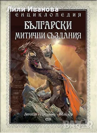 Енциклопедия: БЪЛГАРСКИ МИТИЧНИ СЪЗДАНИЯ