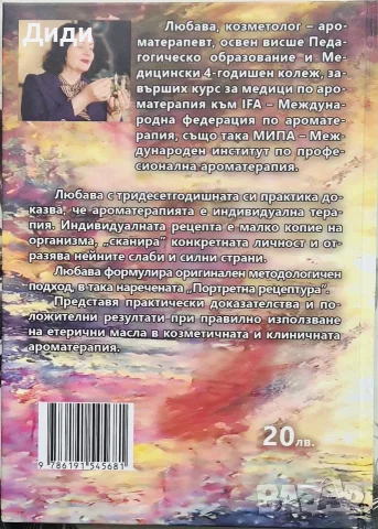 Любов Шобер - Ароматерапия в козметичната практика, снимка 2 - Здраве, медицина и спорт - 55508881