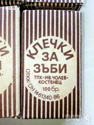 Клечки за зъби ТПК " Ив.Чолев " Костенец - 1986г., снимка 2 - Колекции - 54584366