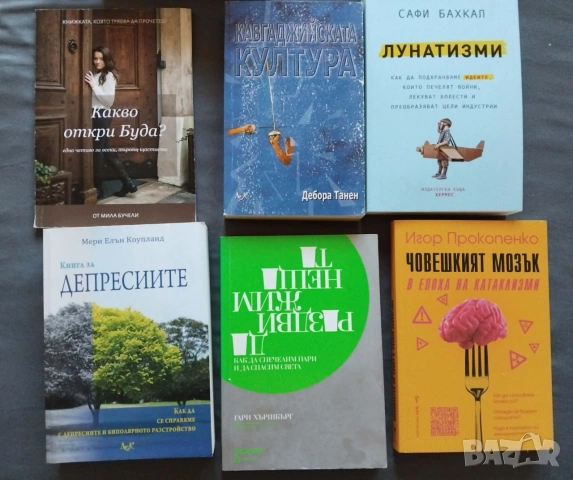 Психология , самоусъвършенстване, снимка 5 - Специализирана литература - 51301957