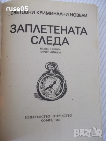 Книга "Заплетената следа - Сборник" - 336 стр., снимка 2 - Художествена литература - 54853147