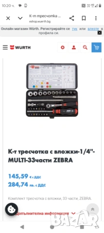 Wurth Zebra малка гидория 1/4 с 33 части, снимка 2 - Гедорета - 54721969