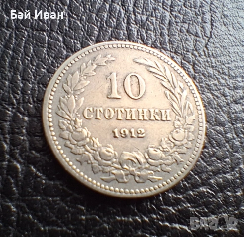 Стара монета 10 стотинки 1912 г. България- прекрасна !, снимка 7 - Нумизматика и бонистика - 51863473