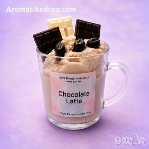 Chocolate Latte – бутикова соева свещ с гурме аромат