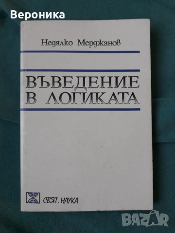 Въведение в логиката Недялко Мерджанов