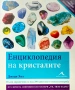 Енциклопедия на кристалите Джуди Хол, снимка 1