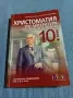 Христоматия по литература за 10 клас , снимка 1