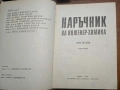 Наръчник на инженер-химика, Том 1-2, снимка 3